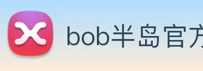 bob半岛官方网站 logo